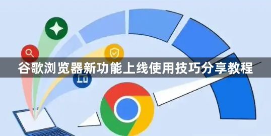 谷歌浏览器新功能上线使用技巧分享教程