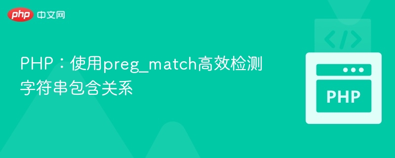 PHP:使用preg_match高效检测字符串包含关系