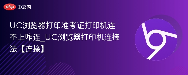 UC浏览器打印准考证打印机连不上咋连_UC浏览器打印机连接法【连接】