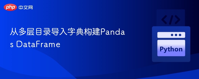 多层目录导入字典生成Pandas数据框