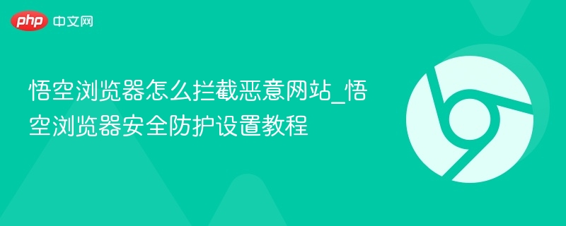悟空浏览器拦截恶意网站教程