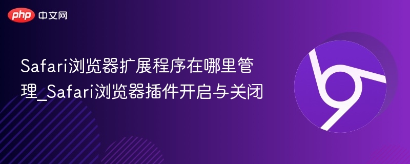 Safari扩展管理方法及开启关闭教程