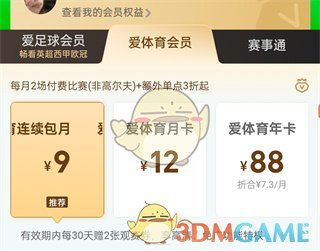 爱奇艺体育会员价格及权益详解