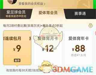 《爱奇艺体育》会员价格介绍