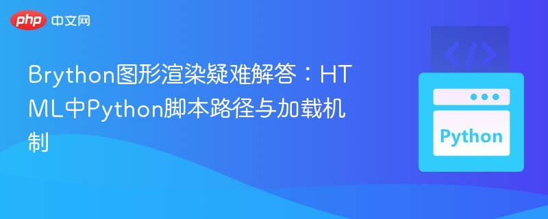 Brython图形渲染问题解析：Python脚本路径与加载方法