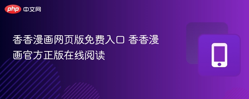 香香漫画网页版免费入口 香香漫画官方正版在线阅读