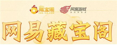 网易藏宝阁申诉方法及流程详解