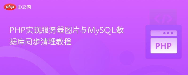 PHP同步清理图片与MySQL数据教程