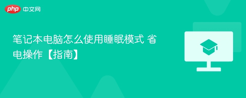 笔记本电脑怎么使用睡眠模式 省电操作【指南】