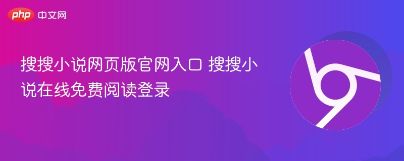 搜搜小说网页版官网入口 搜搜小说在线免费阅读登录