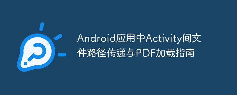 Android应用中Activity间文件路径传递与PDF加载指南

