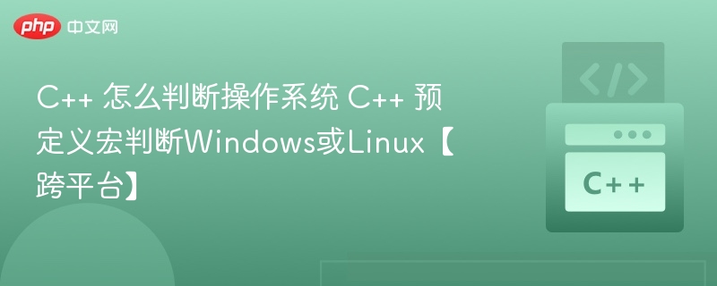 C++ 判断系统宏及跨平台方法