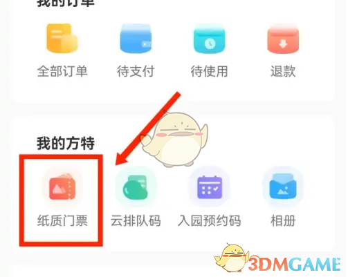 《方特旅游》纸质票查看方法