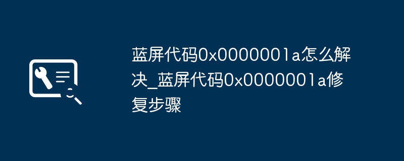 蓝屏0x0000001a解决方法及修复步骤