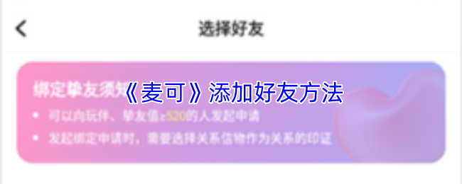 《麦可》添加好友方法