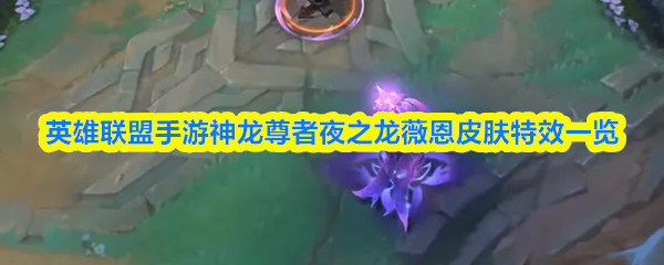 英雄联盟手游神龙尊者夜之龙薇恩皮肤特效一览