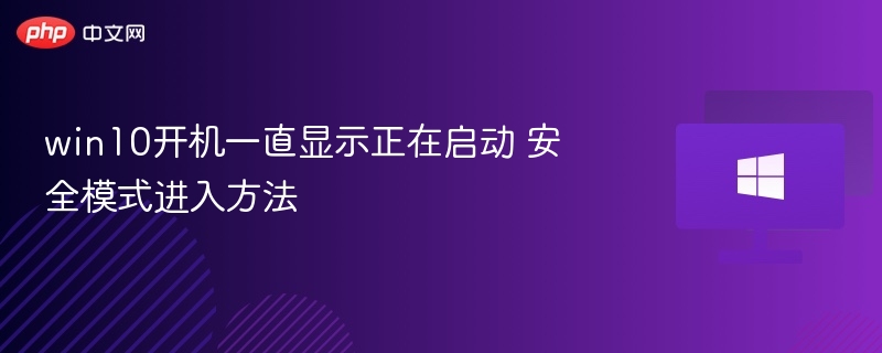 win10开机一直显示正在启动 安全模式进入方法