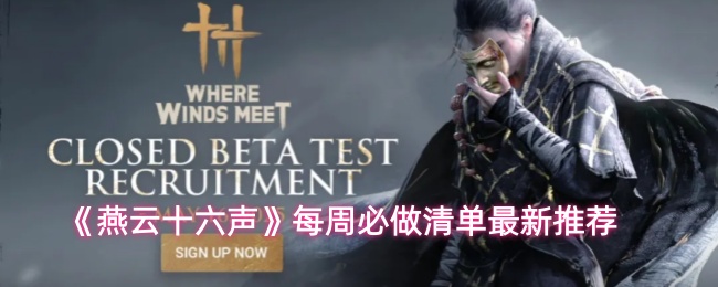 燕云十六声每周必做任务盘点-每周必做清单最新推荐