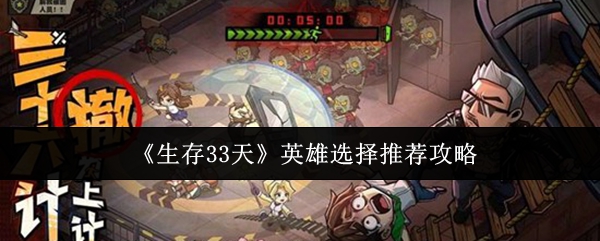 生存33天英雄怎么选-英雄选择推荐攻略