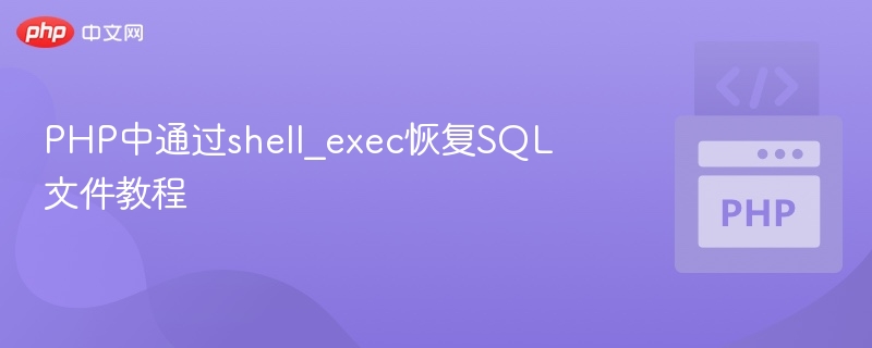 PHP用shell_exec恢复SQL文件教程