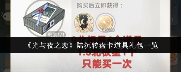 《光与夜之恋》陆沉转盘卡道具礼包一览