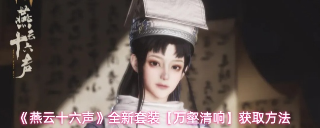 燕云十六声万壑清响套装怎么获取-全新套装【万壑清响】获取方法