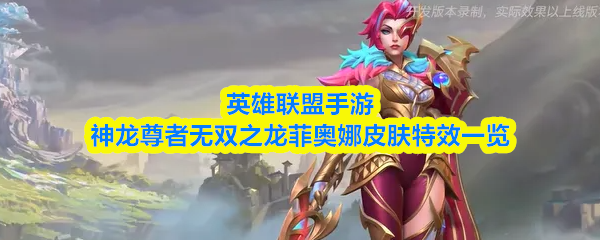 英雄联盟手游神龙尊者无双之龙菲奥娜皮肤特效怎么样-特效一览