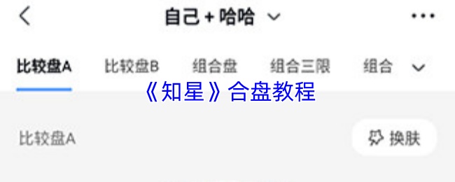 知星怎么合盘-知星app合盘教程