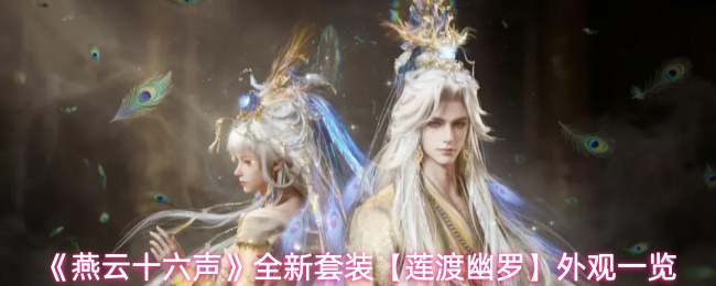 燕云十六声莲渡幽罗套装怎么样-莲渡幽罗套装外观一览