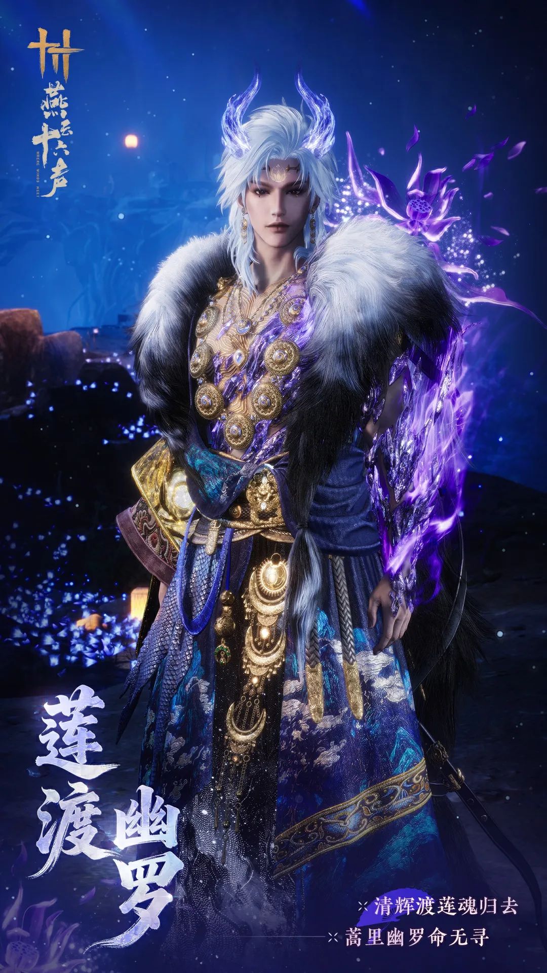 《燕云十六声》全新套装【莲渡幽罗】外观一览