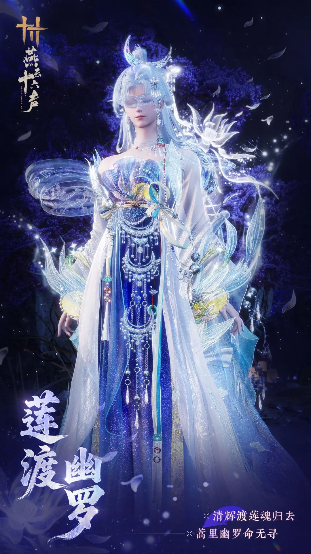 《燕云十六声》全新套装【莲渡幽罗】外观一览