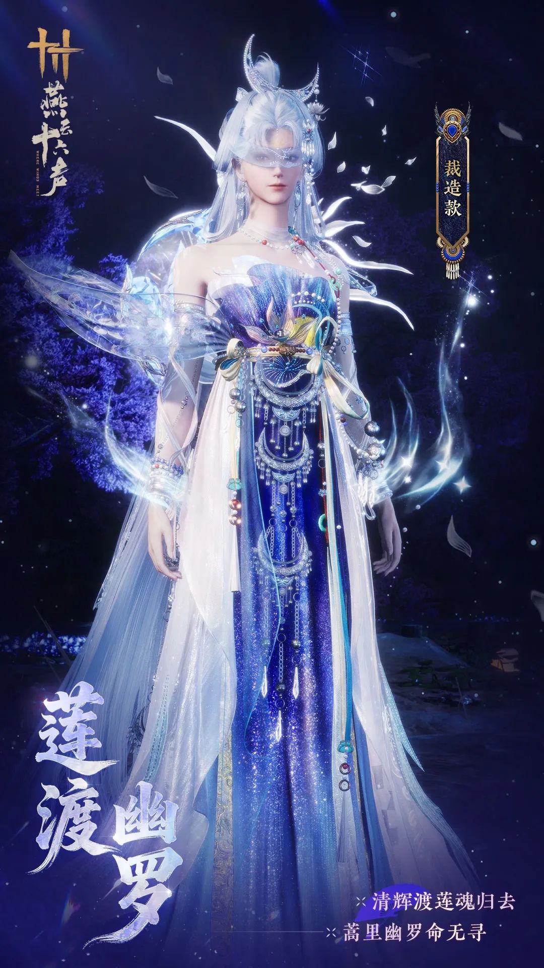 《燕云十六声》全新套装【莲渡幽罗】外观一览