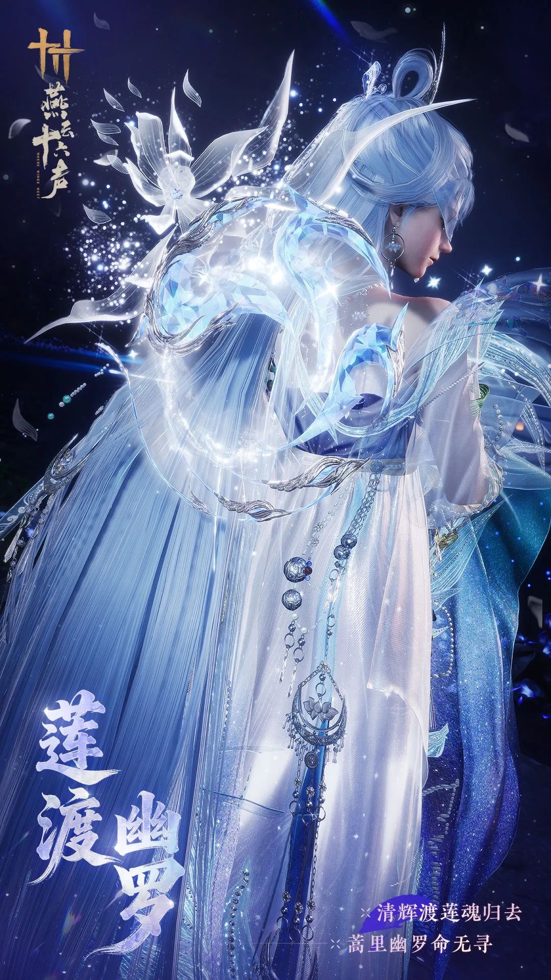 《燕云十六声》全新套装【莲渡幽罗】外观一览