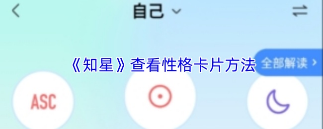 知星怎么看性格卡片-知星app查看性格卡片方法