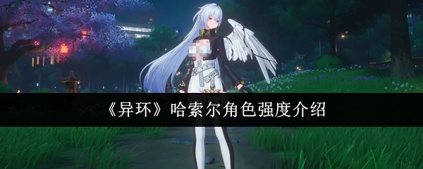 异环哈索尔角色强度怎么样-哈索尔角色强度介绍