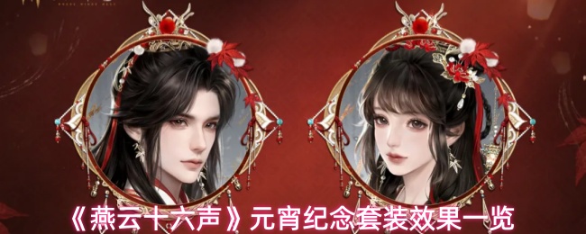 燕云十六声元宵纪念套装怎么样-元宵纪念套装效果一览