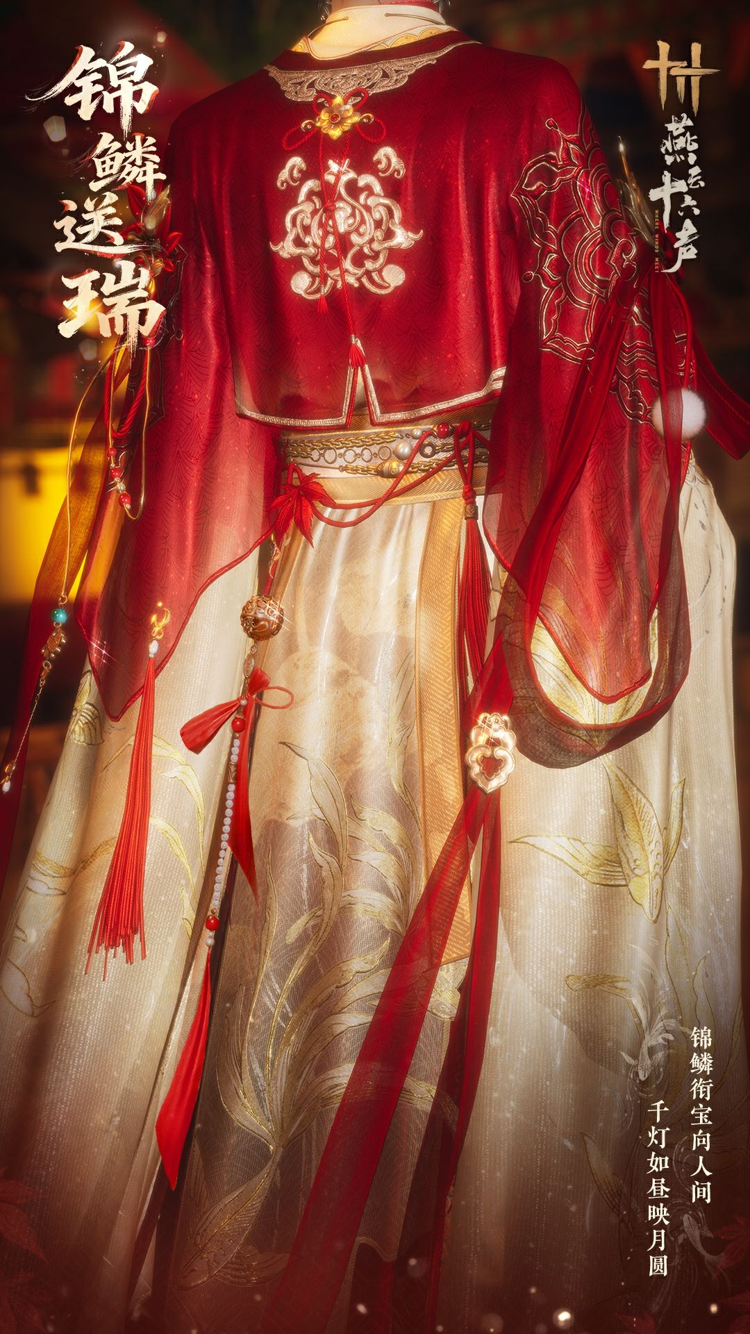 《燕云十六声》元宵纪念套装效果一览