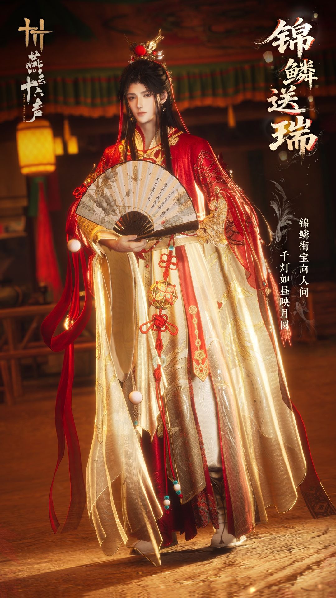 《燕云十六声》元宵纪念套装效果一览