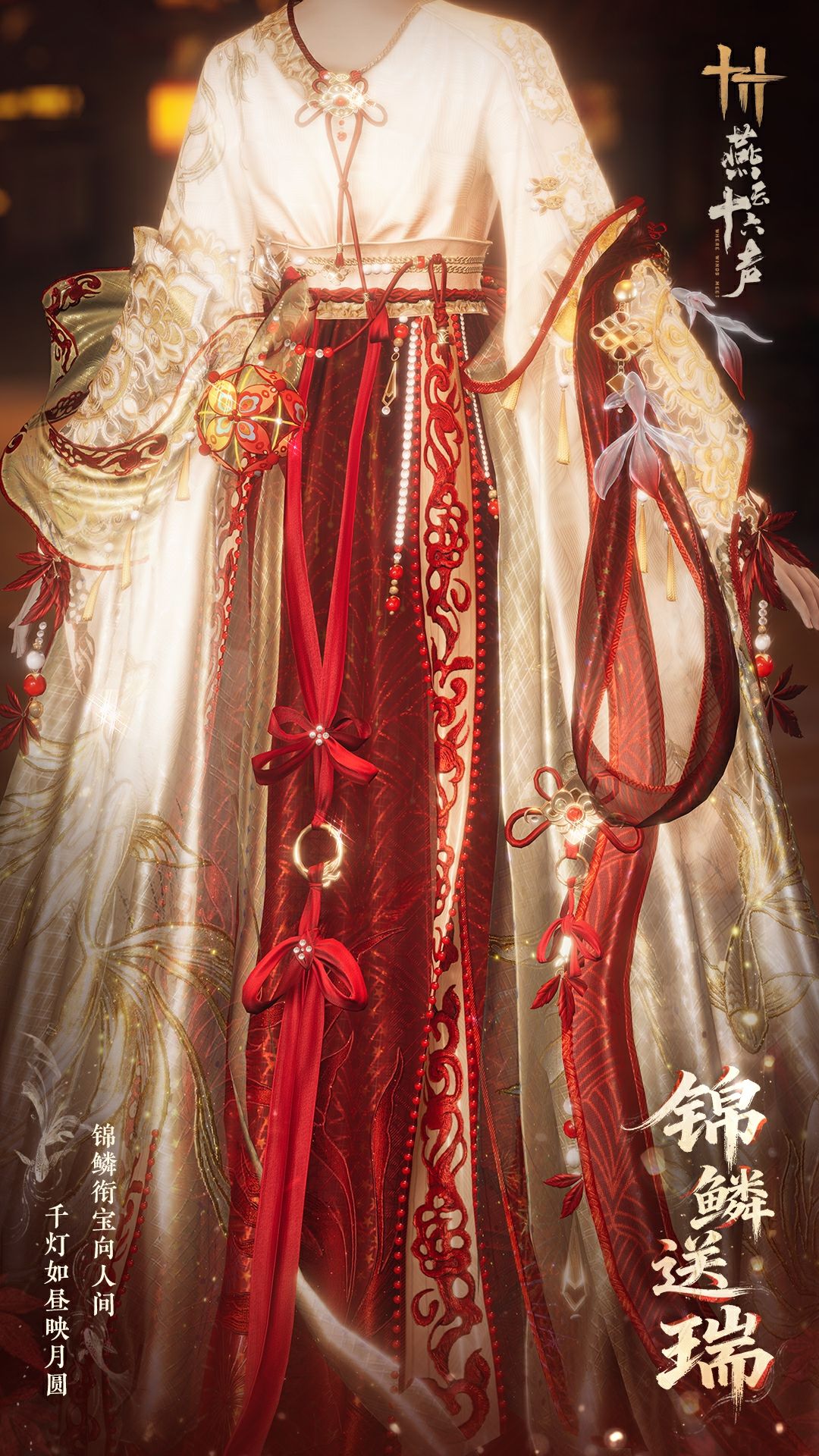 《燕云十六声》元宵纪念套装效果一览