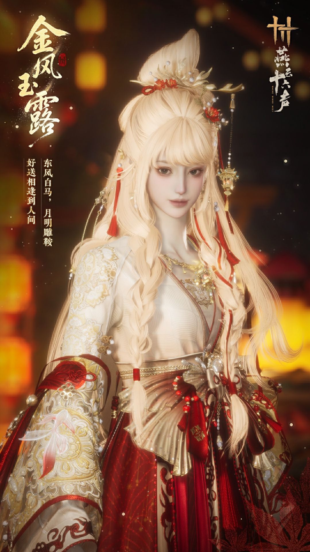 《燕云十六声》元宵纪念套装效果一览