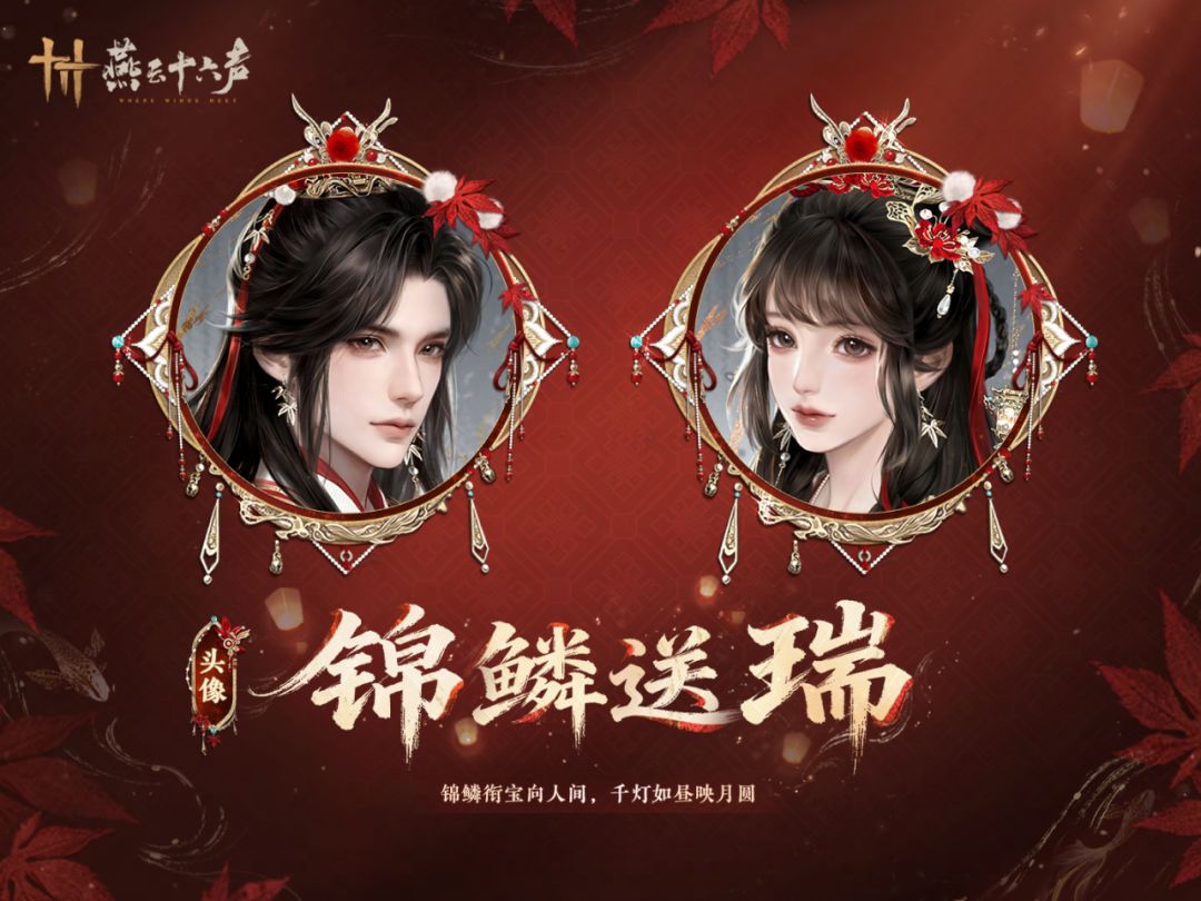 《燕云十六声》元宵纪念套装效果一览