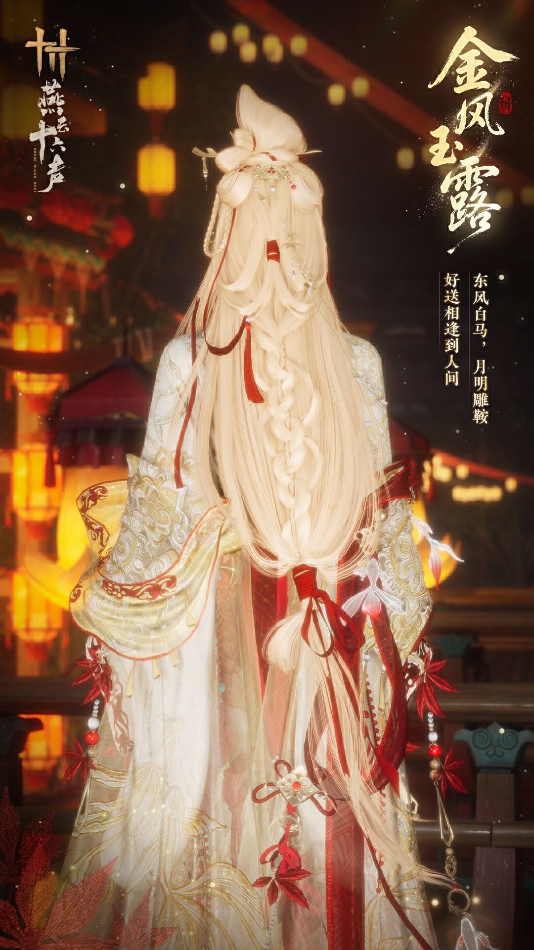 《燕云十六声》元宵纪念套装效果一览