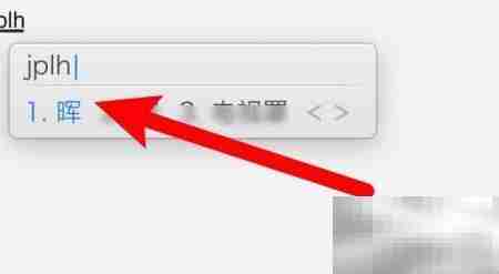 晖字五笔输入法打法详解