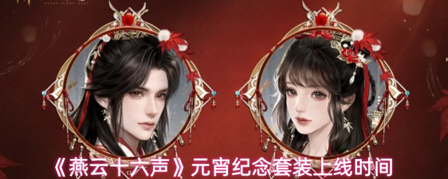 燕云十六声元宵纪念套装怎么时候上线-元宵纪念套装上线时间