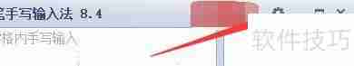 逍遥笔手写输入法如何启用热键