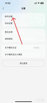 腾讯元宝换绑手机号教程