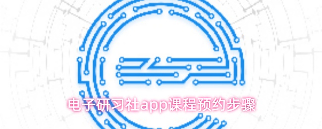 电子研习社app课程预约步骤