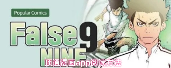 顶通漫画app怎么阅读漫画-阅读方法