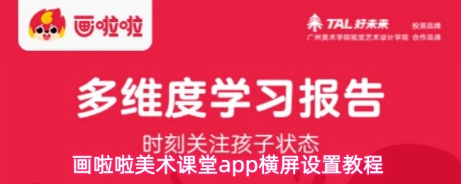 画啦啦美术课堂app怎样设置横屏-横屏设置教程