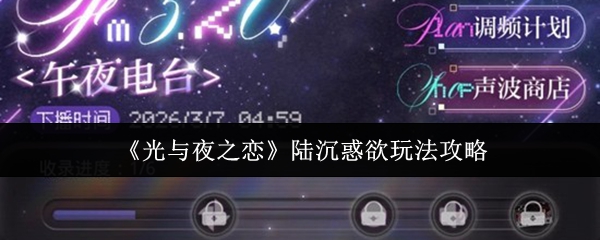 光与夜之恋陆沉惑欲怎么玩-陆沉惑欲玩法攻略